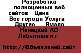 Разработка полноценных веб сайтов › Цена ­ 2 500 - Все города Услуги » Другие   . Ямало-Ненецкий АО,Лабытнанги г.